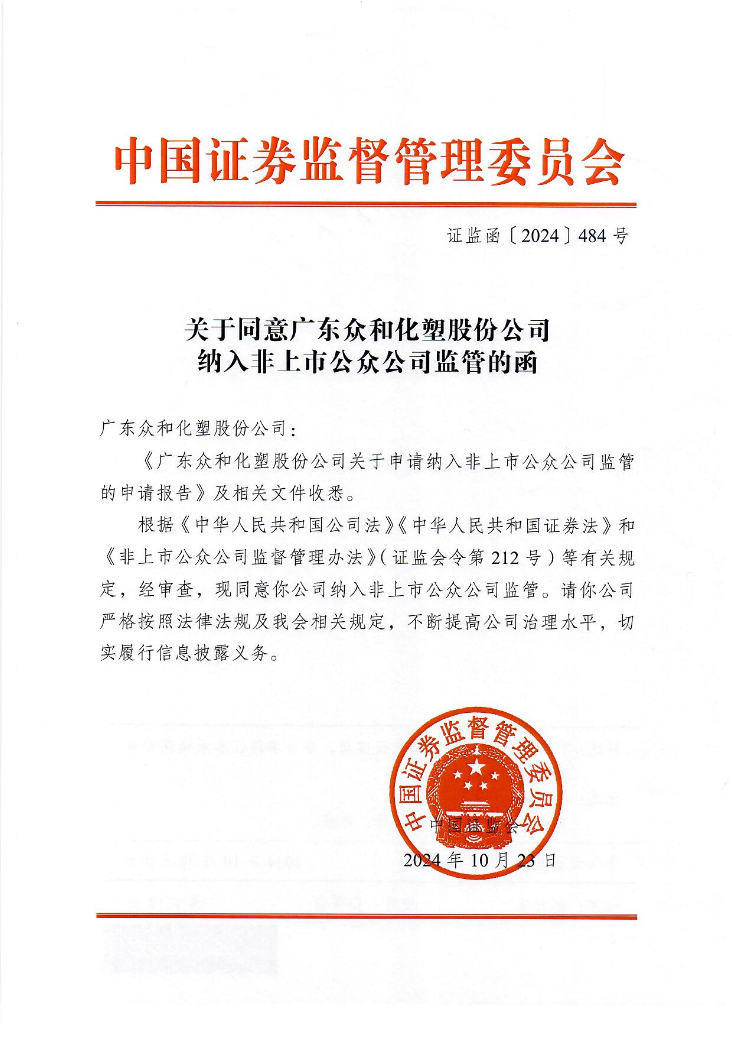 关于赞成尊时凯龙纳入非上市公家公司监管的函_1.png