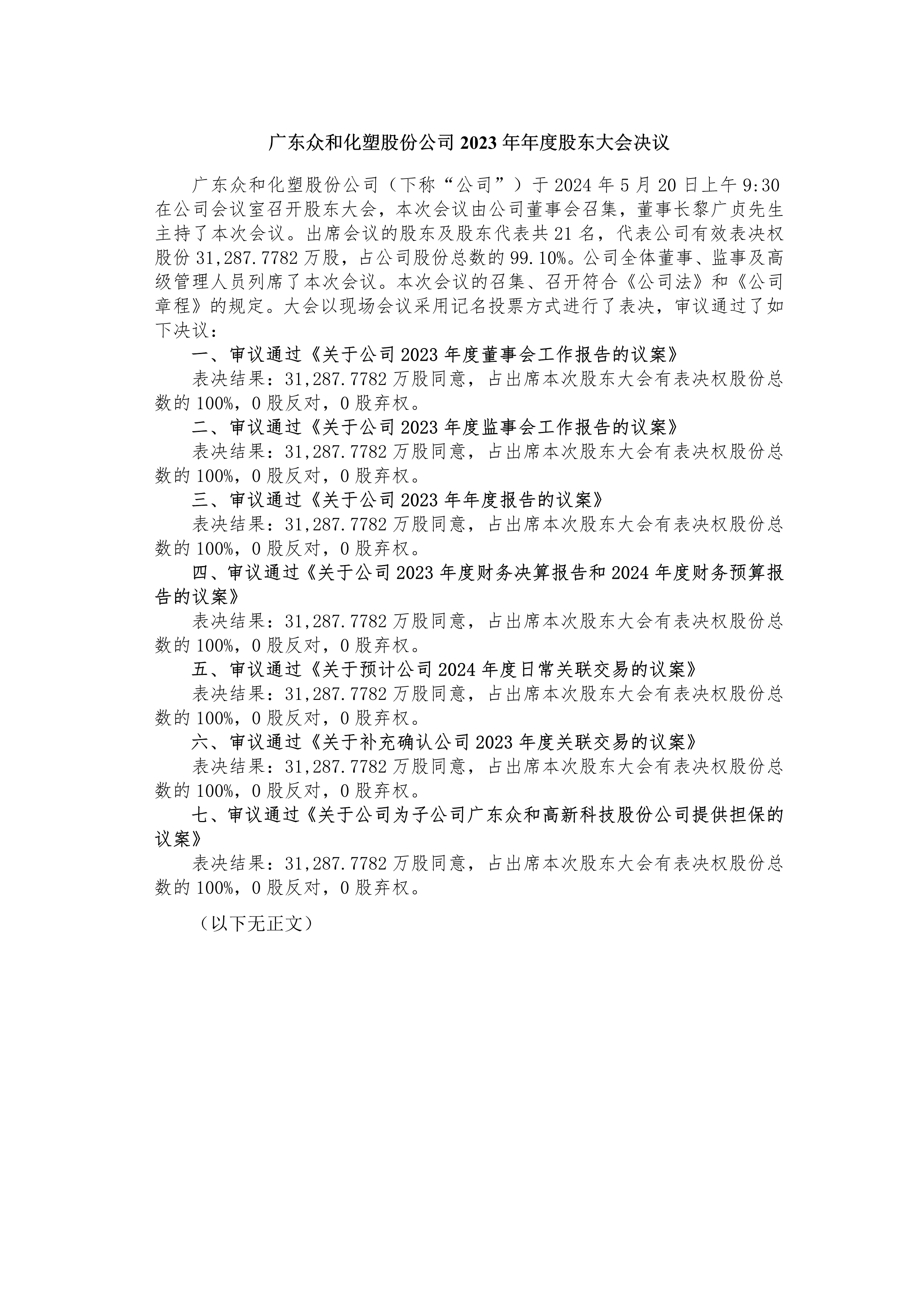 A、5月20日2023年度股东大会决定_1.png