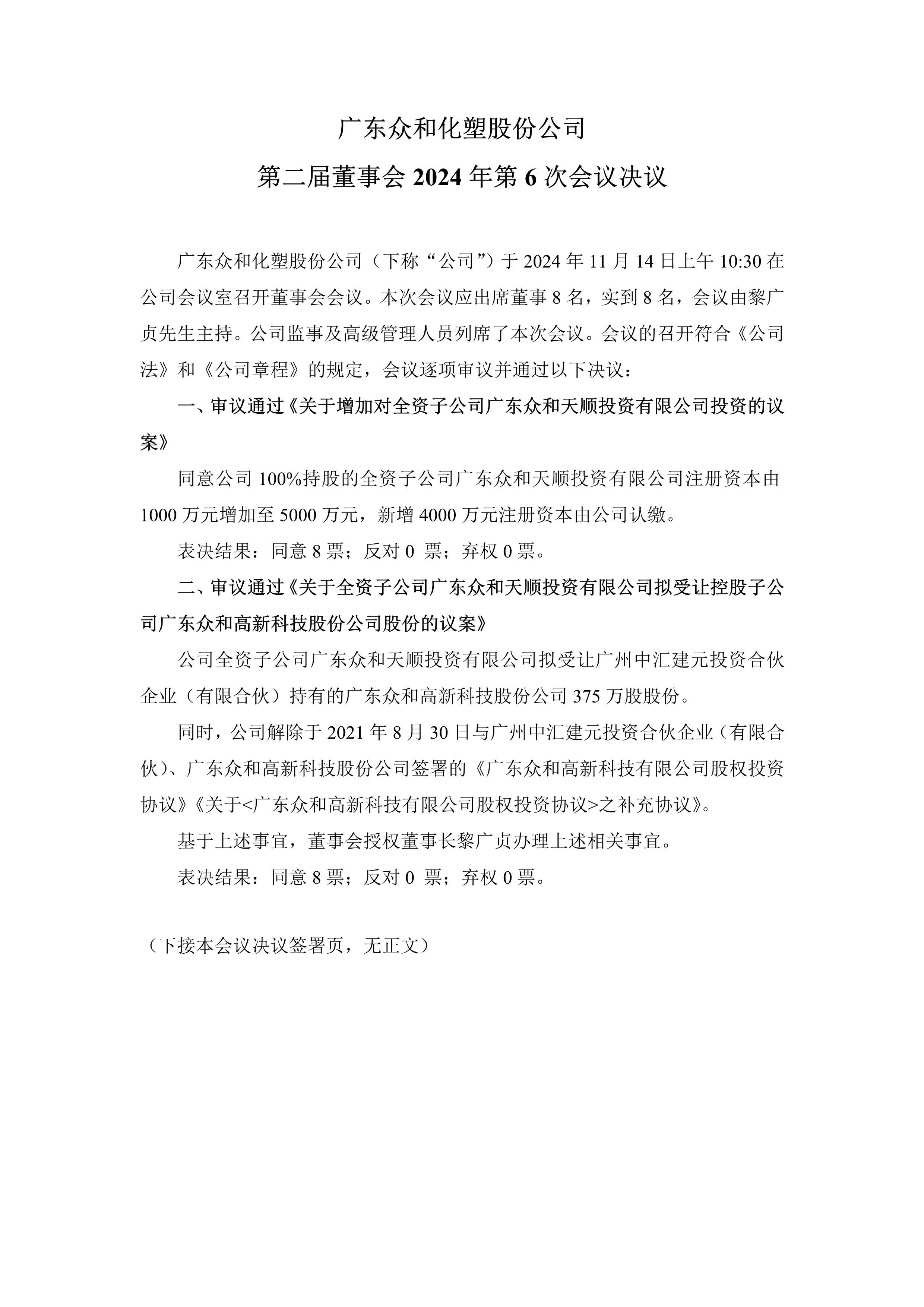 A、尊时凯龙化塑第二届董事会2024年第6次会议文件(1)_1.png